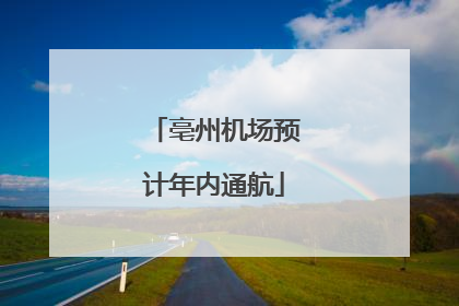 亳州机场预计年内通航
