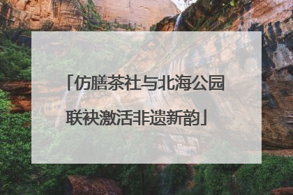 仿膳茶社与北海公园联袂激活非遗新韵
