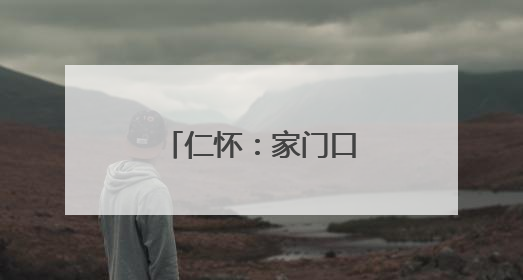 仁怀：家门口“健身圈”“近”享运动快乐