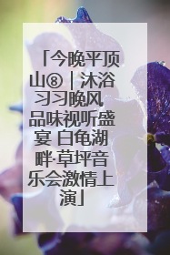 今晚平顶山⑧｜沐浴习习晚风 品味视听盛宴 白龟湖畔·草坪音乐会激情上演