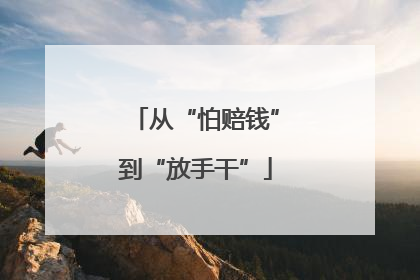 从“怕赔钱”到“放手干”