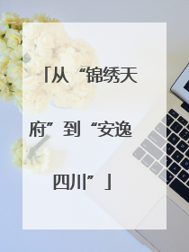 从“锦绣天府”到“安逸四川”