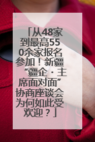 从48家到最高550余家报名参加！新疆“疆企・主席面对面”协商座谈会为何如此受欢迎？
