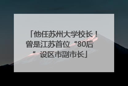 他任苏州大学校长！曾是江苏首位“80后”设区市副市长