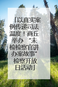 以真实案例传递司法温度！商丘举办 “未检检察官讲办案故事” 检察开放日活动