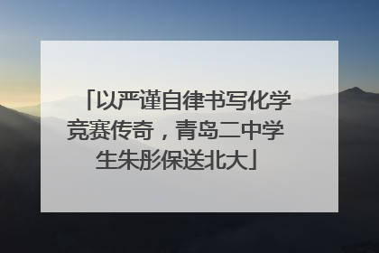 以严谨自律书写化学竞赛传奇，青岛二中学生朱彤保送北大