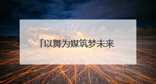 以舞为媒筑梦未来 2025湖南省街舞公开赛怀化站落幕