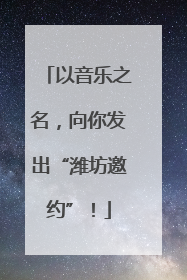 以音乐之名，向你发出“潍坊邀约”！