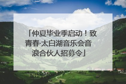 仲夏毕业季启动！致青春·太白湖音乐会音浪合伙人招募令