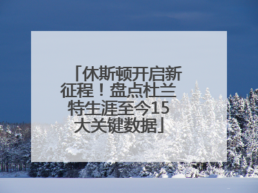 休斯顿开启新征程！盘点杜兰特生涯至今15大关键数据