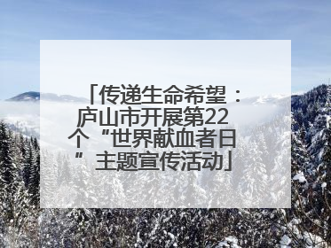 传递生命希望：庐山市开展第22个“世界献血者日”主题宣传活动