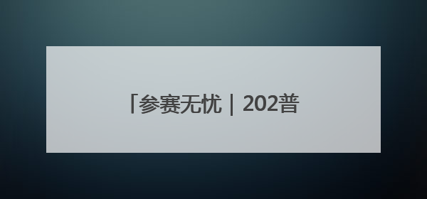 参赛无忧｜202普洱墨江半程马拉松交通摆渡攻略请收藏
