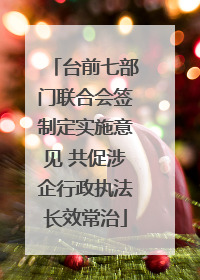 台前七部门联合会签制定实施意见 共促涉企行政执法长效常治