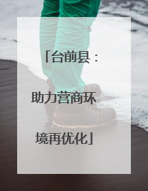 台前县：助力营商环境再优化