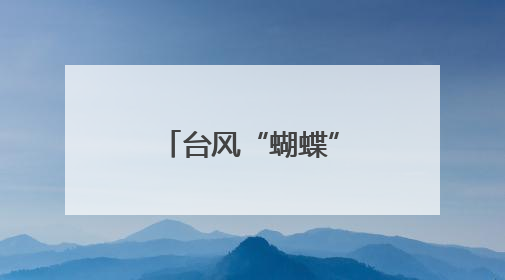 台风“蝴蝶”突袭！江西将迎暴雨+大风，这天千万注意！