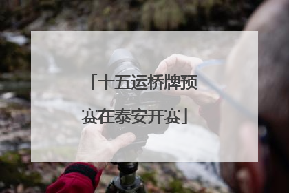 十五运桥牌预赛在泰安开赛