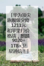 华为顶尖旗舰级突降1211元和苹果打价格战，麒麟9020+1TB+卫星通信！