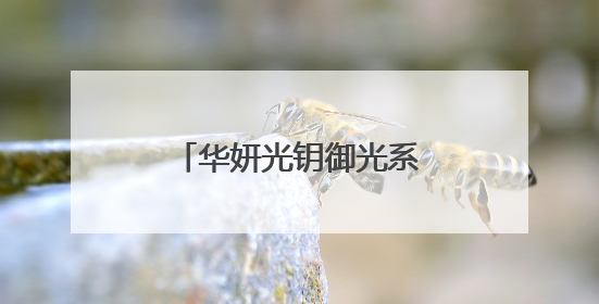华妍光钥御光系列，为熟龄肌打造光老化防护屏障
