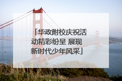 华政附校庆祝活动精彩纷呈 展现新时代少年风采