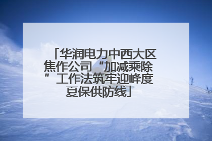 华润电力中西大区焦作公司“加减乘除”工作法筑牢迎峰度夏保供防线