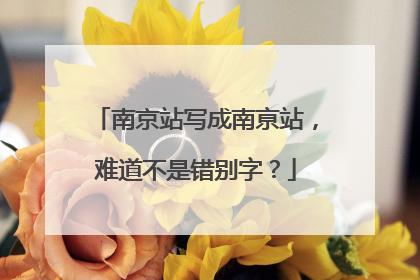南京站写成南亰站，难道不是错别字？