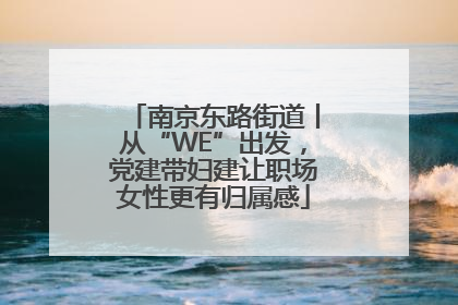 南京东路街道丨从“WE”出发，党建带妇建让职场女性更有归属感