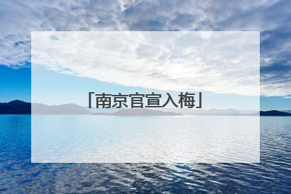 南京官宣入梅