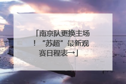 南京队更换主场！“苏超”最新观赛日程表→