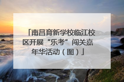 南昌育新学校临江校区开展“乐考”闯关嘉年华活动（图）