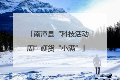 南漳县“科技活动周”硬货“小满”