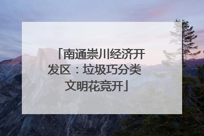 南通崇川经济开发区：垃圾巧分类 文明花竞开