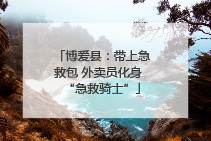 博爱县：带上急救包 外卖员化身“急救骑士”