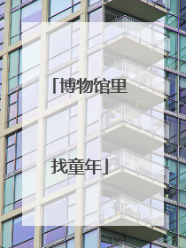 博物馆里找童年