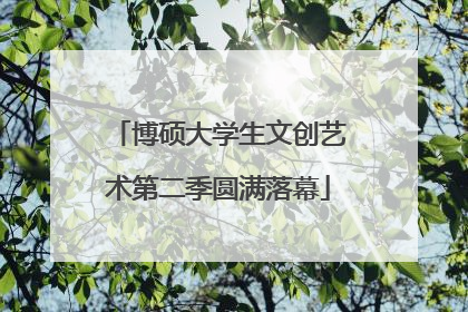 博硕大学生文创艺术第二季圆满落幕