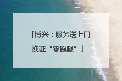 博兴：服务送上门 换证“零跑腿”