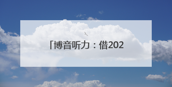 博音听力：借2025北京国际听力学大会东风 开启国产助听器AI赋能新征程