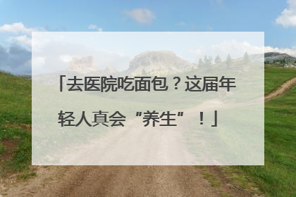 去医院吃面包？这届年轻人真会“养生”！