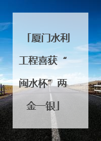 厦门水利工程喜获“闽水杯”两金一银