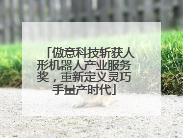 傲意科技斩获人形机器人产业服务奖，重新定义灵巧手量产时代