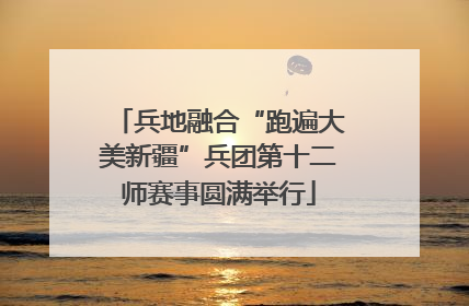 兵地融合“跑遍大美新疆”兵团第十二师赛事圆满举行
