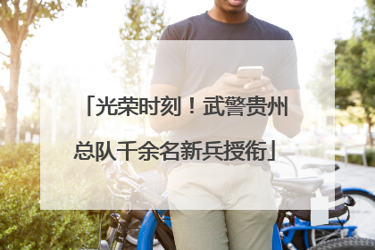 光荣时刻！武警贵州总队千余名新兵授衔