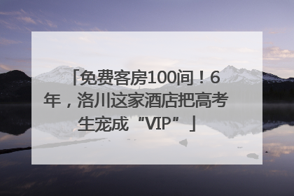 免费客房100间！6年，洛川这家酒店把高考生宠成“VIP”