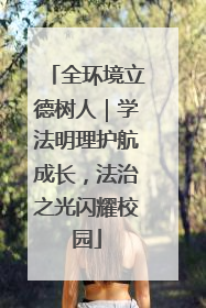 全环境立德树人｜学法明理护航成长，法治之光闪耀校园