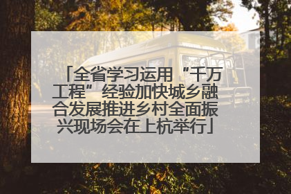 全省学习运用“千万工程”经验加快城乡融合发展推进乡村全面振兴现场会在上杭举行