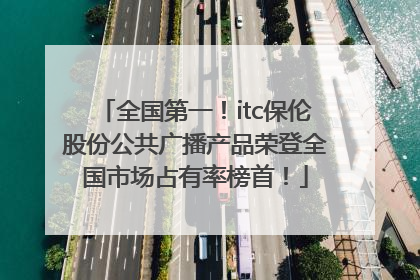 全国第一！itc保伦股份公共广播产品荣登全国市场占有率榜首！