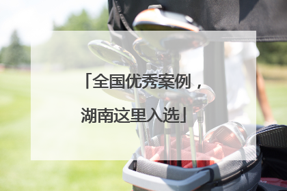 全国优秀案例，湖南这里入选