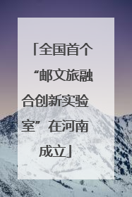 全国首个“邮文旅融合创新实验室”在河南成立