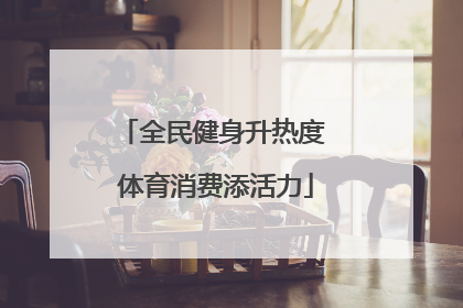 全民健身升热度 体育消费添活力