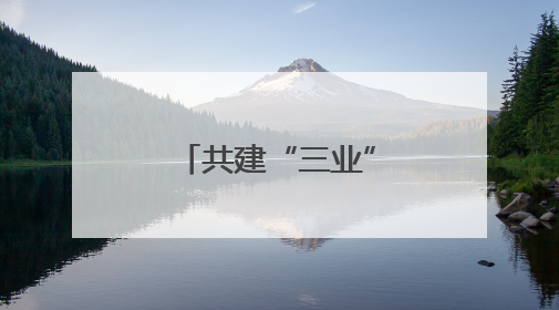 共建“三业”友好圈，家门口指导就业创业