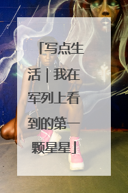 写点生活｜我在军列上看到的第一颗星星